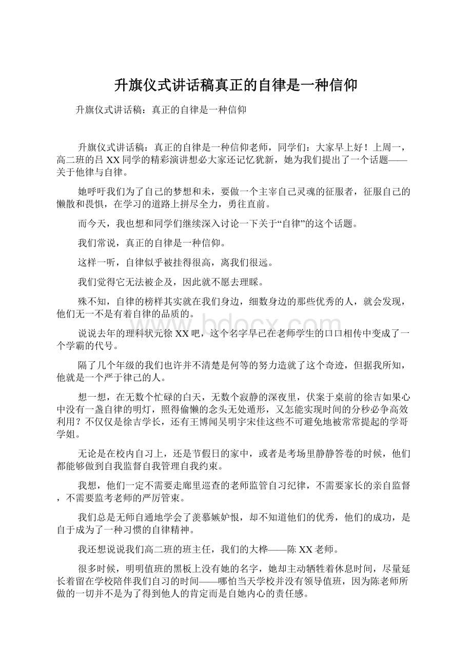 升旗仪式讲话稿真正的自律是一种信仰Word文档下载推荐.docx_第1页