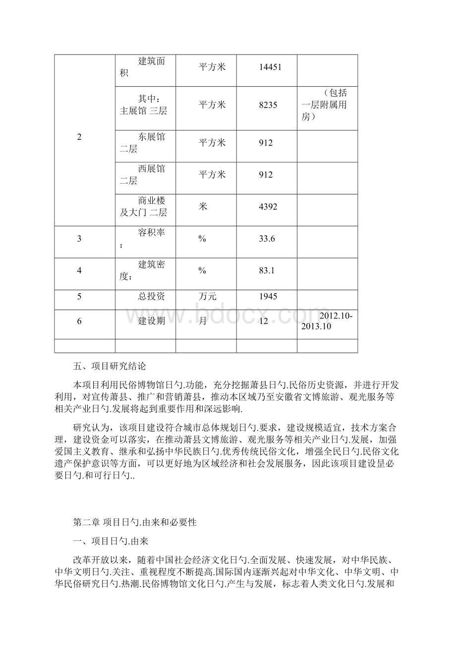 民俗旅游博物馆新建项目可行性研究报告Word文档下载推荐.docx_第3页