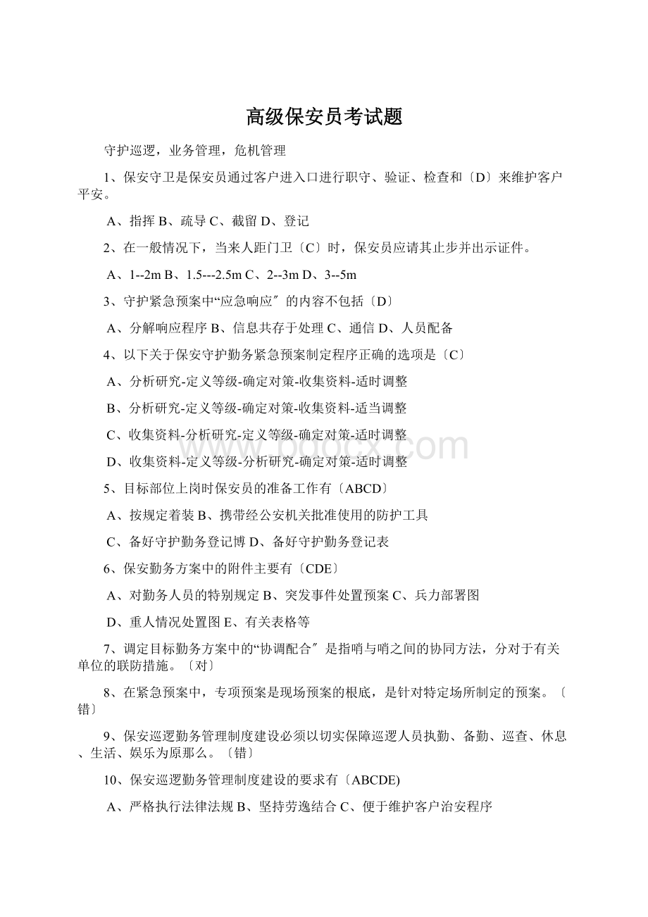 高级保安员考试题Word文档下载推荐.docx_第1页