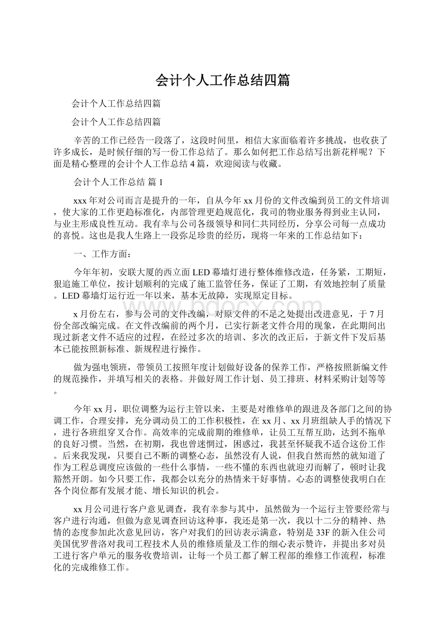 会计个人工作总结四篇.docx