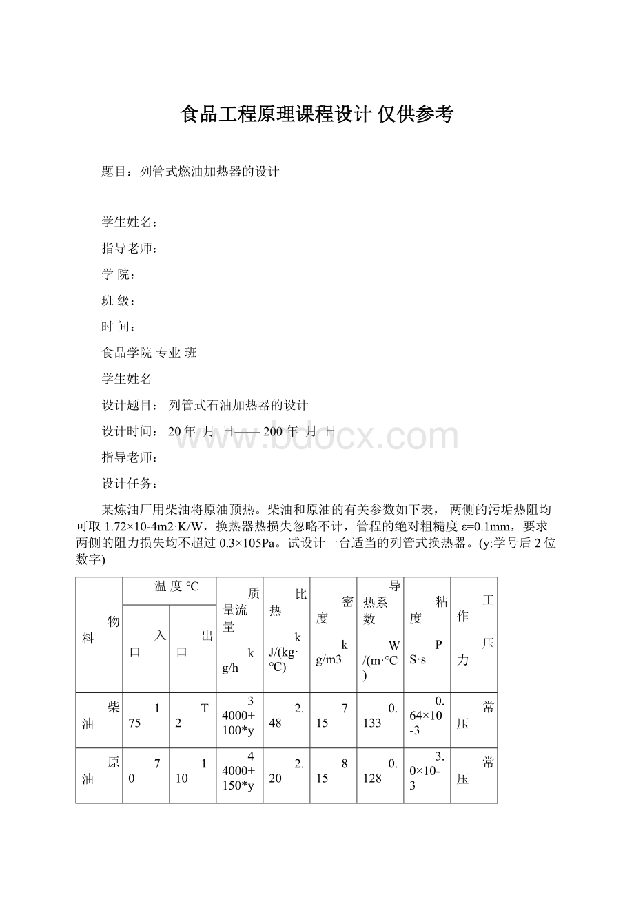 食品工程原理课程设计 仅供参考.docx_第1页