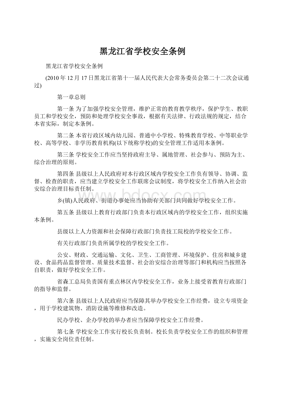 黑龙江省学校安全条例.docx_第1页