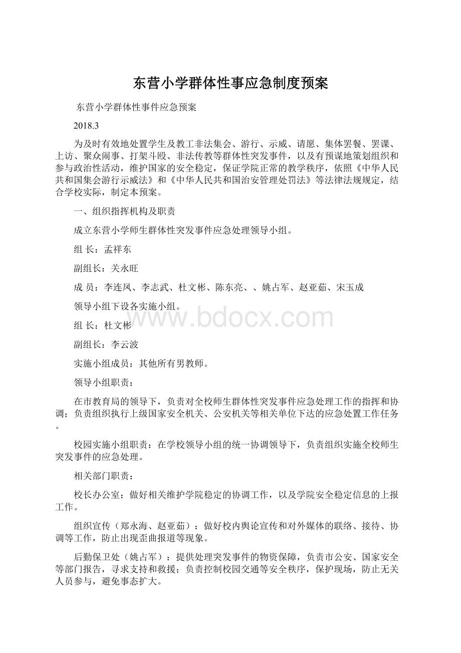 东营小学群体性事应急制度预案Word格式文档下载.docx