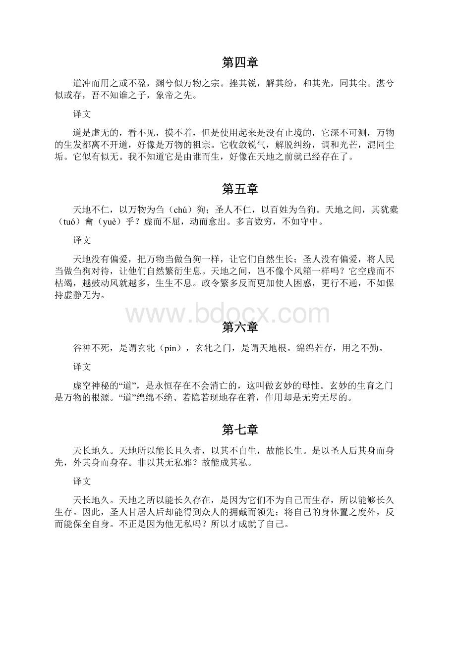 《道德经》全文及译文弘扬经典启迪智慧建议收藏.docx_第2页