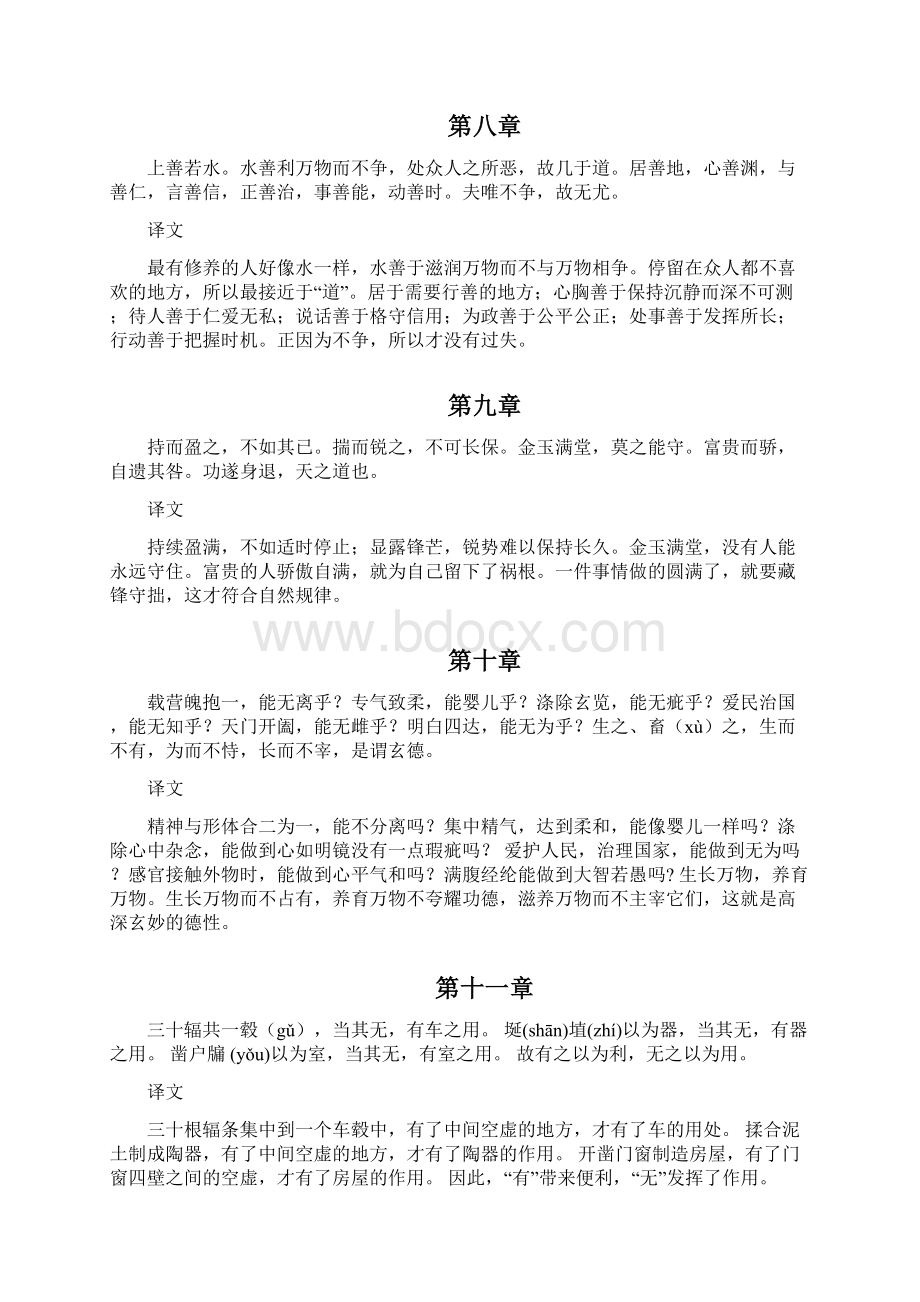 《道德经》全文及译文弘扬经典启迪智慧建议收藏.docx_第3页