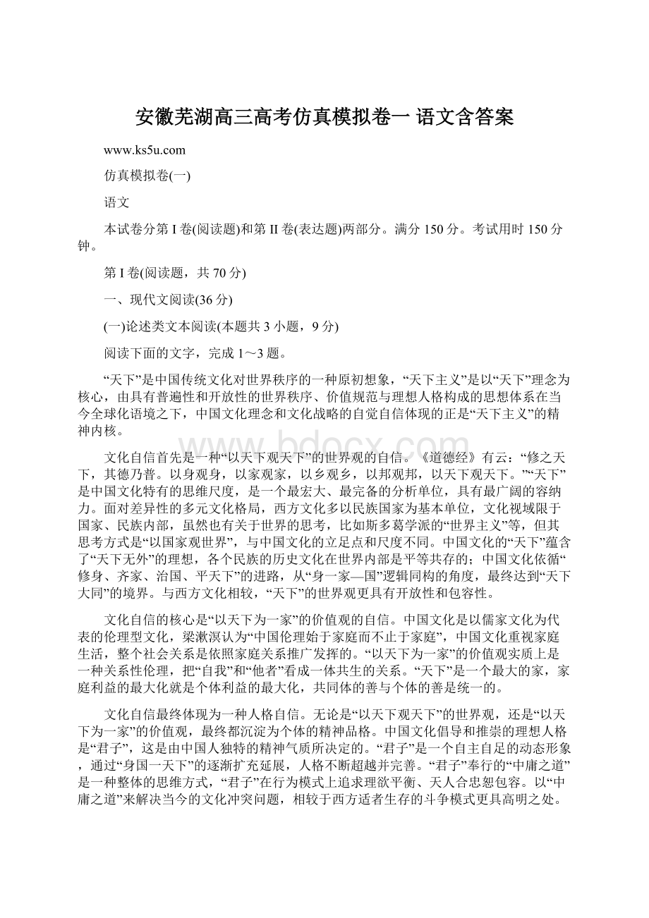 安徽芜湖高三高考仿真模拟卷一 语文含答案.docx_第1页