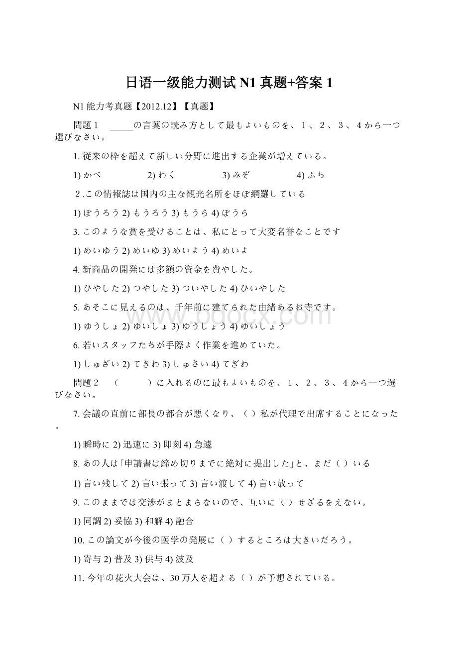 日语一级能力测试N1真题+答案1Word文件下载.docx