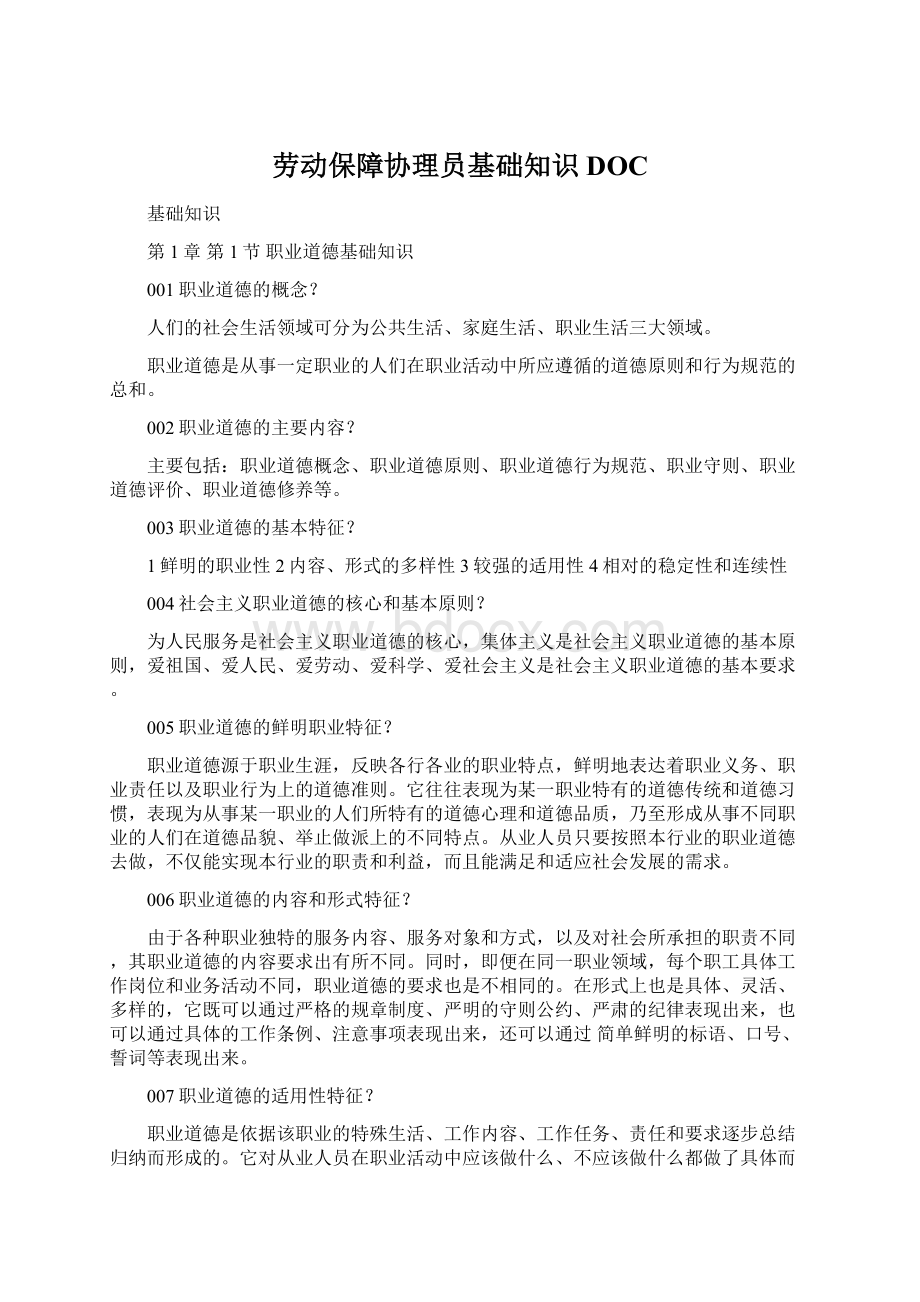 劳动保障协理员基础知识DOC.docx