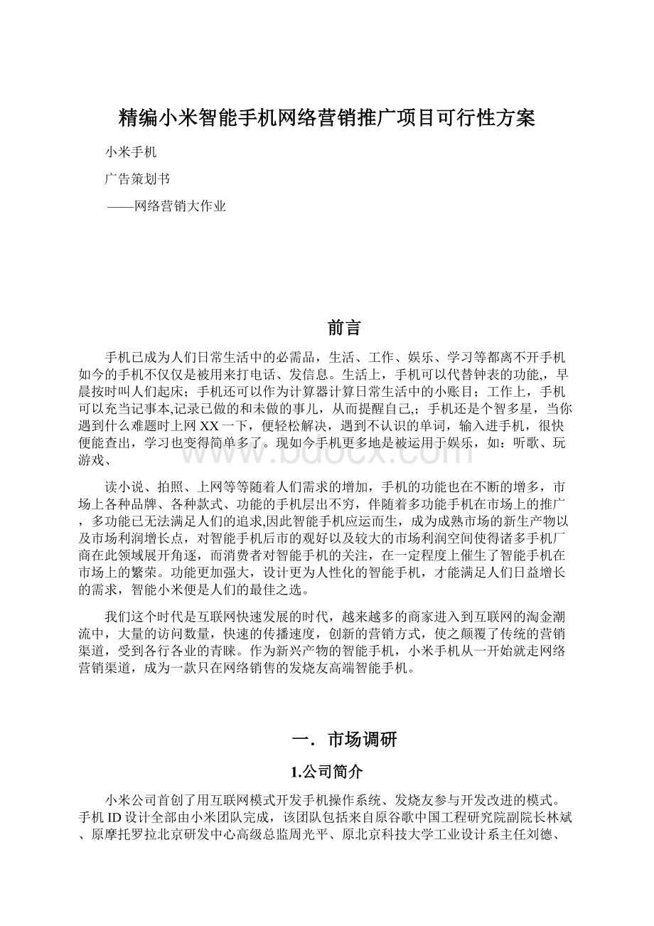 精编小米智能手机网络营销推广项目可行性方案Word下载.docx_第1页