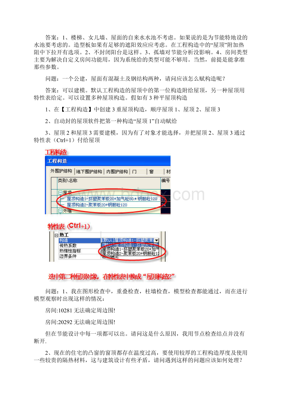 自己总结的清华斯维尔节能问题解答.docx_第3页