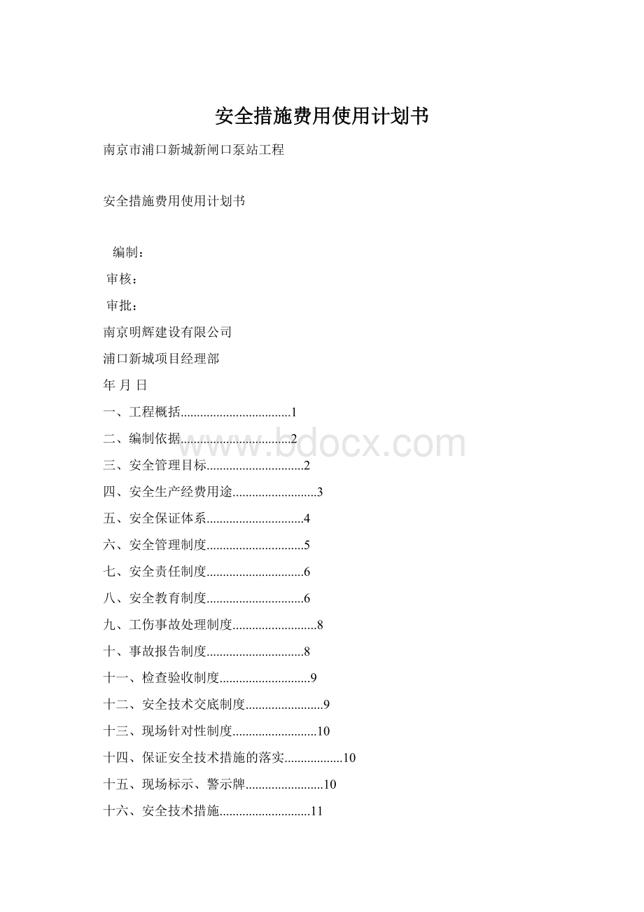 安全措施费用使用计划书.docx