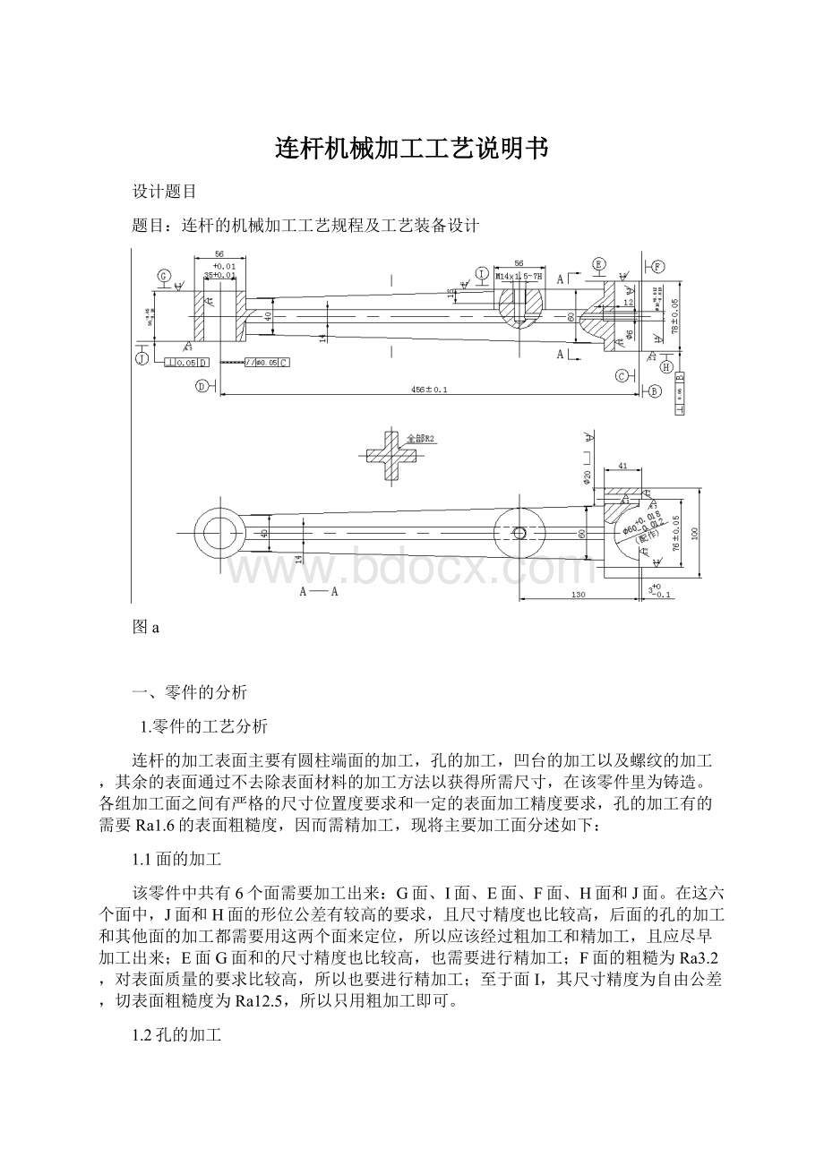 连杆机械加工工艺说明书.docx_第1页