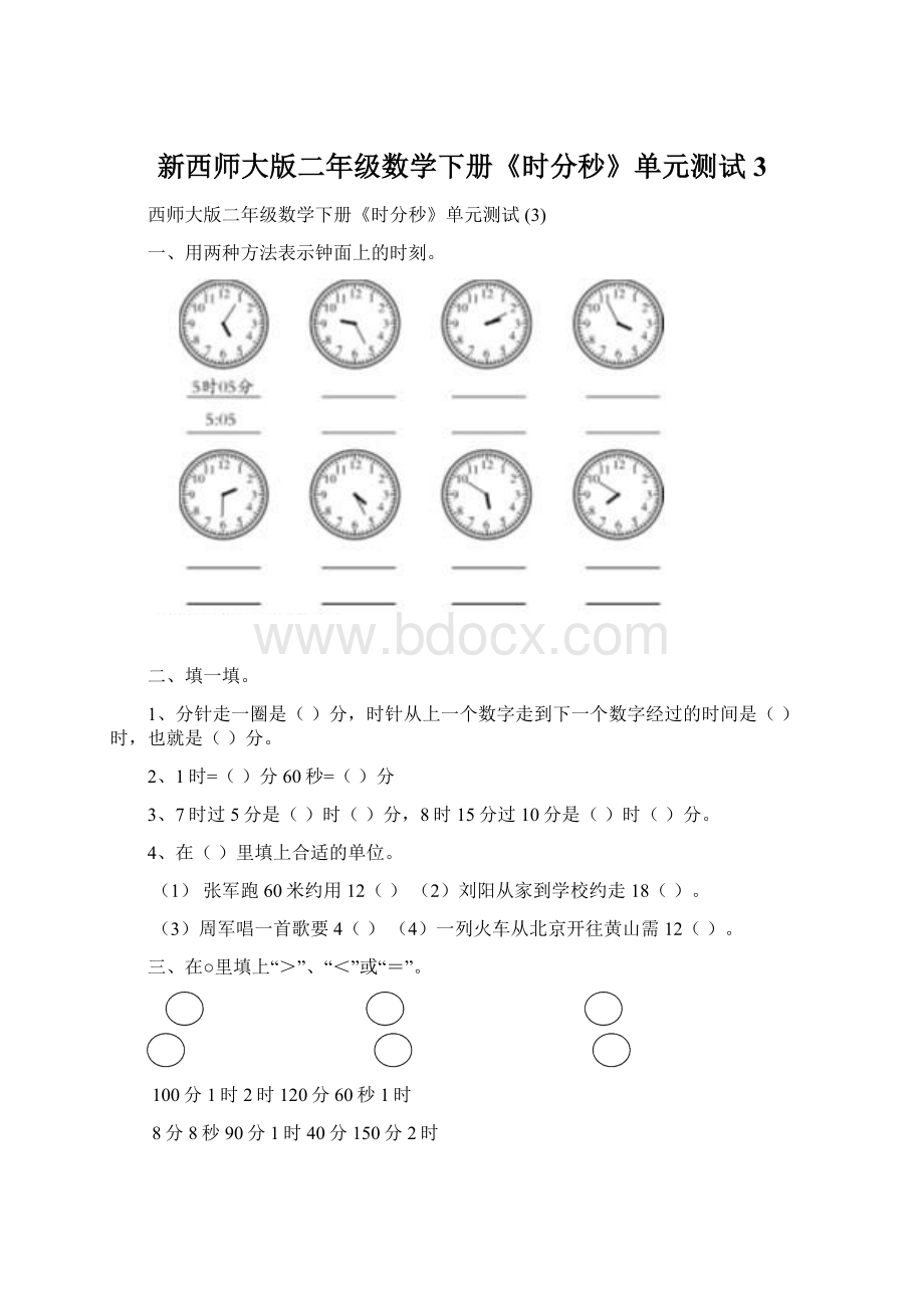新西师大版二年级数学下册《时分秒》单元测试 3.docx_第1页