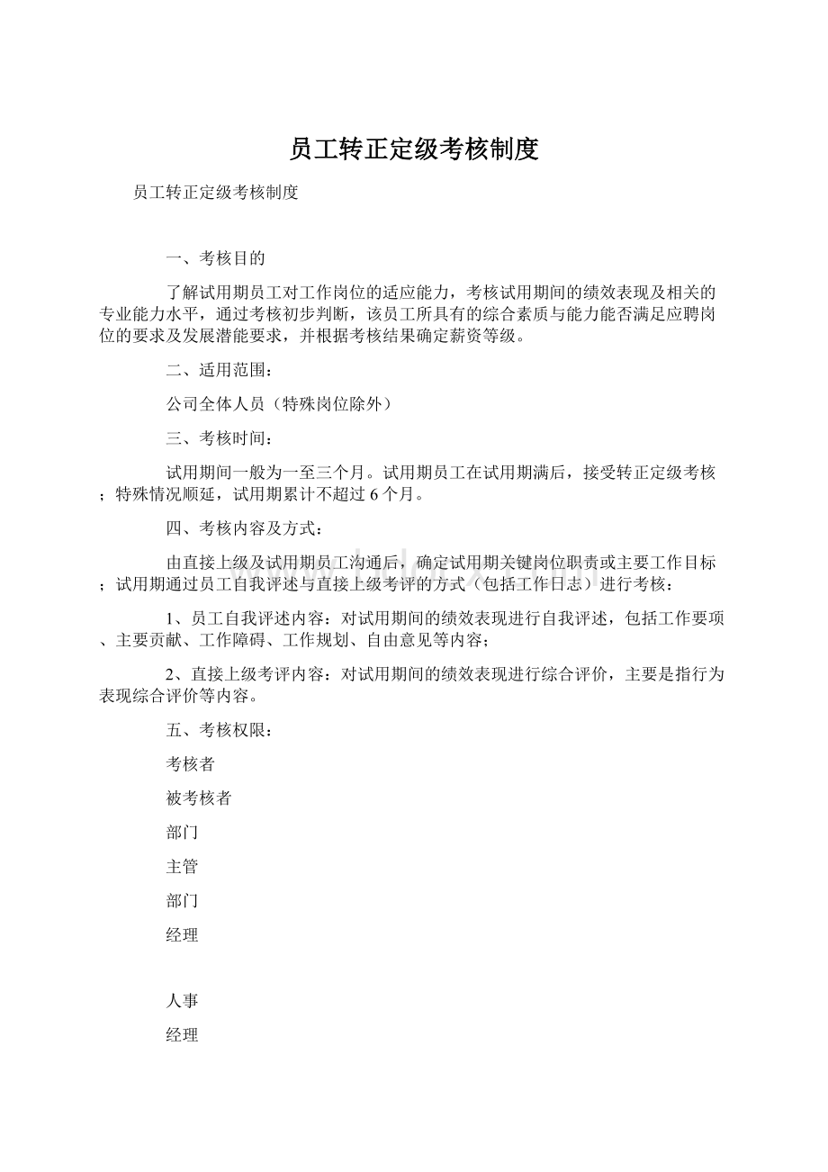 员工转正定级考核制度Word文档下载推荐.docx_第1页