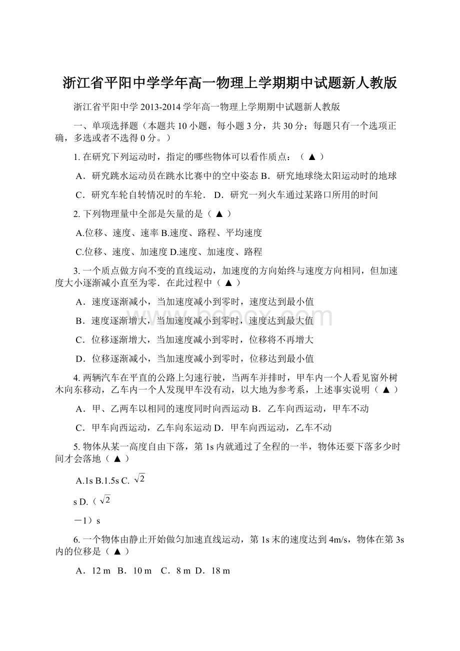 浙江省平阳中学学年高一物理上学期期中试题新人教版.docx_第1页