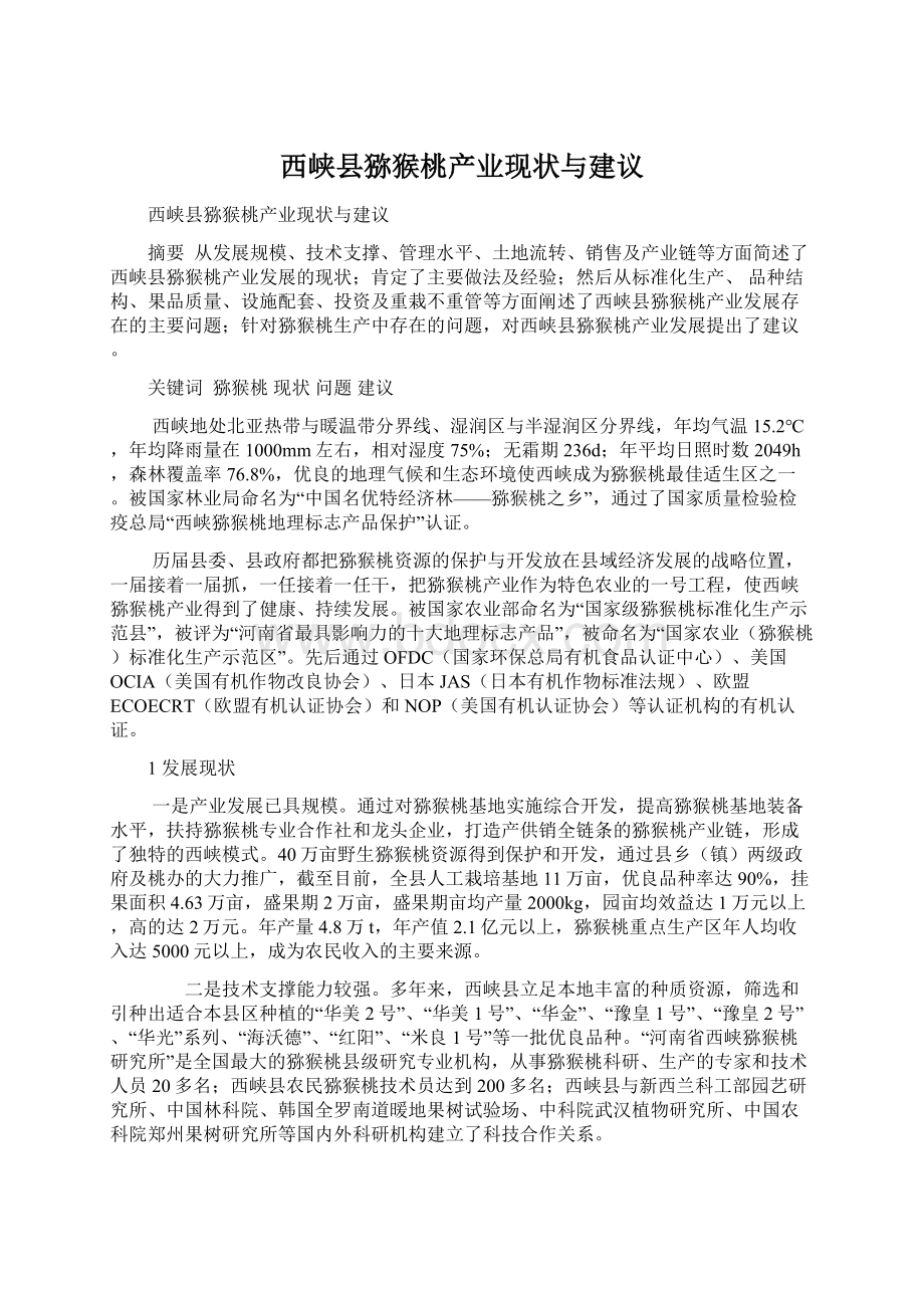 西峡县猕猴桃产业现状与建议.docx_第1页