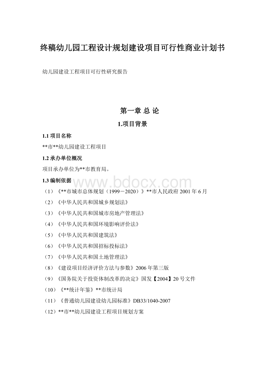 终稿幼儿园工程设计规划建设项目可行性商业计划书.docx