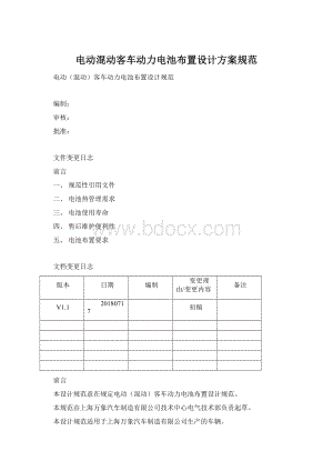 电动混动客车动力电池布置设计方案规范文档格式.docx