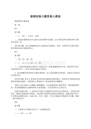 新教材练习题答案人教版.docx