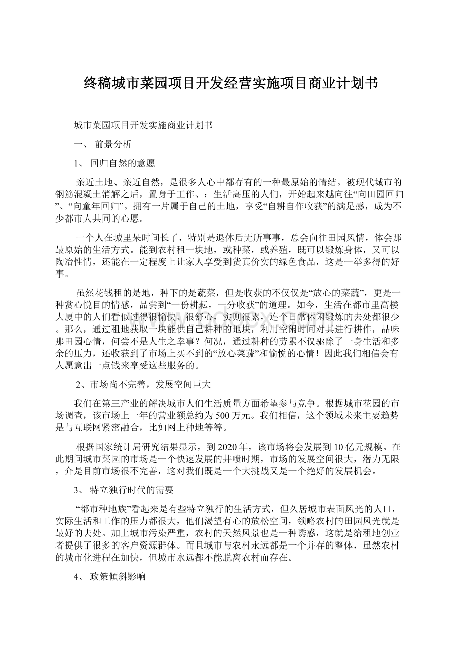 终稿城市菜园项目开发经营实施项目商业计划书.docx