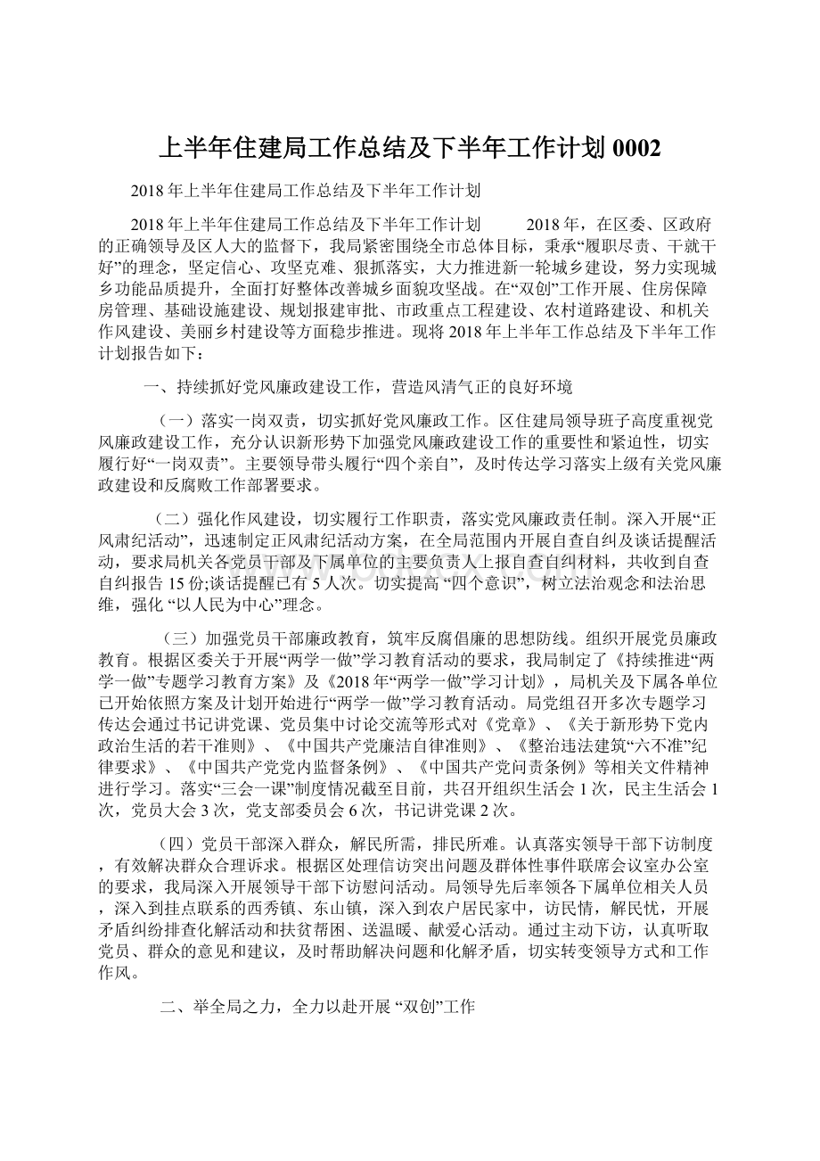 上半年住建局工作总结及下半年工作计划0002.docx_第1页