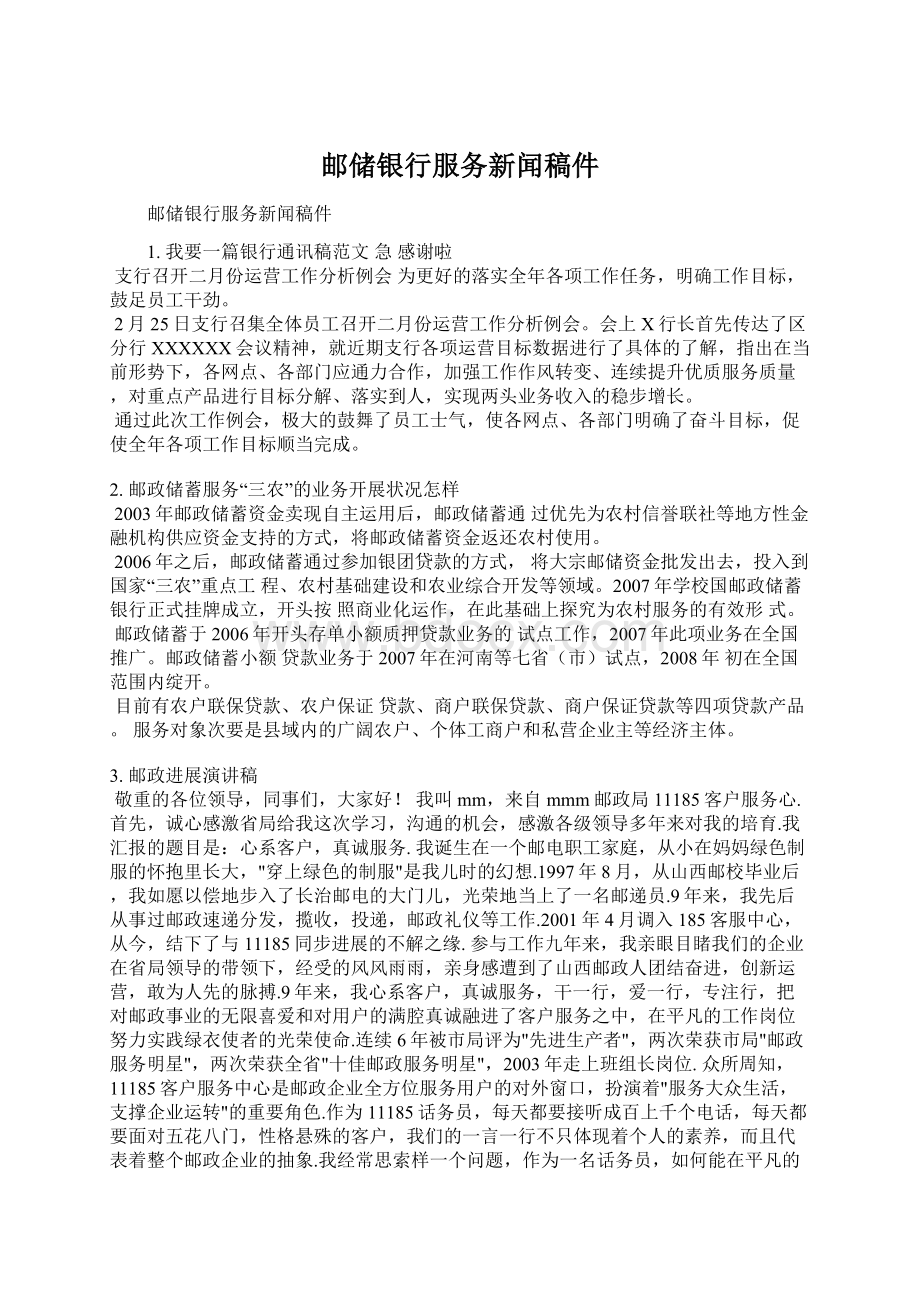 邮储银行服务新闻稿件Word格式文档下载.docx