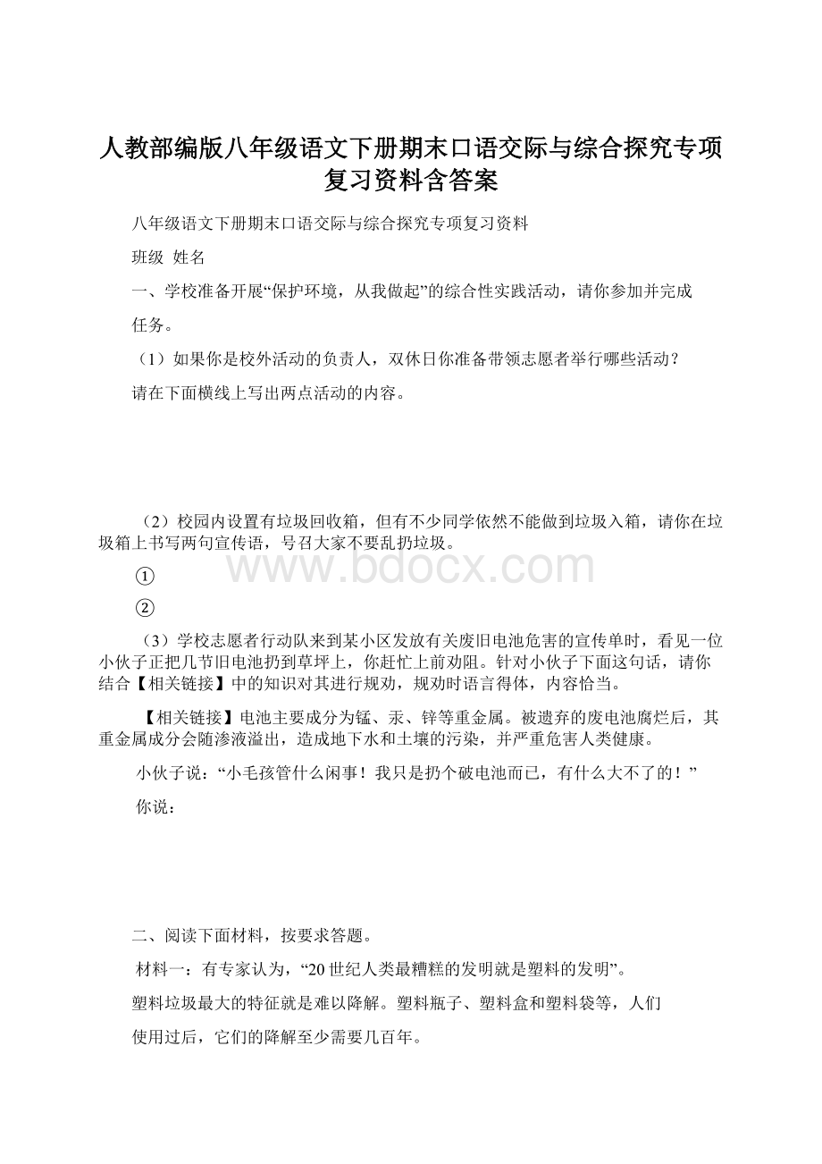 人教部编版八年级语文下册期末口语交际与综合探究专项复习资料含答案.docx