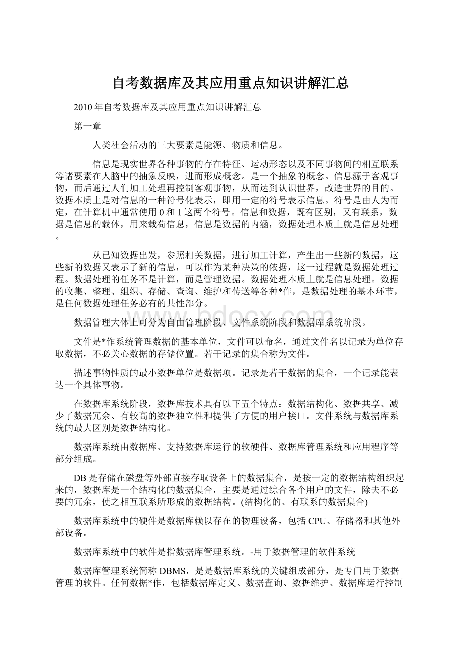 自考数据库及其应用重点知识讲解汇总Word文件下载.docx_第1页