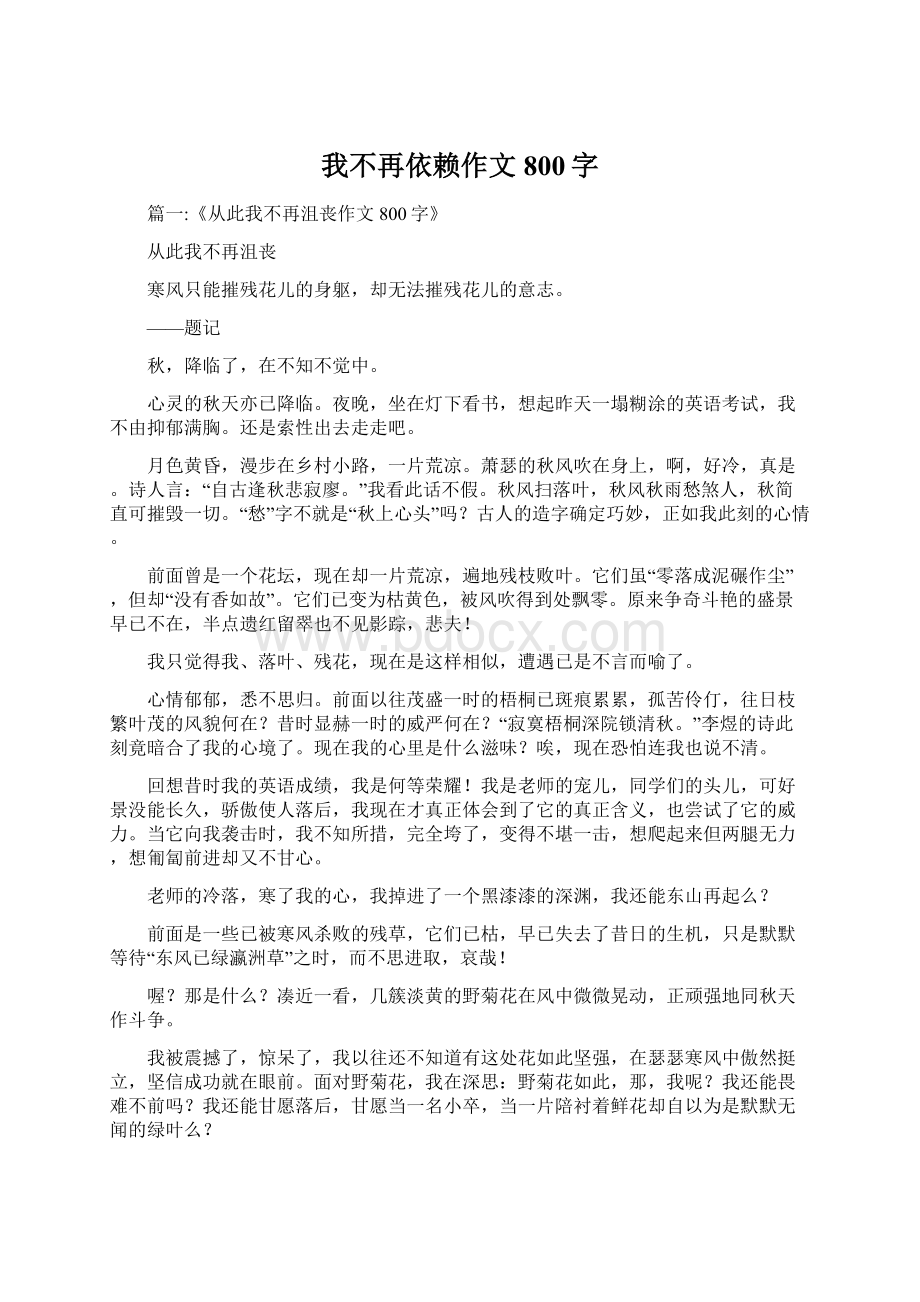 我不再依赖作文800字Word文件下载.docx