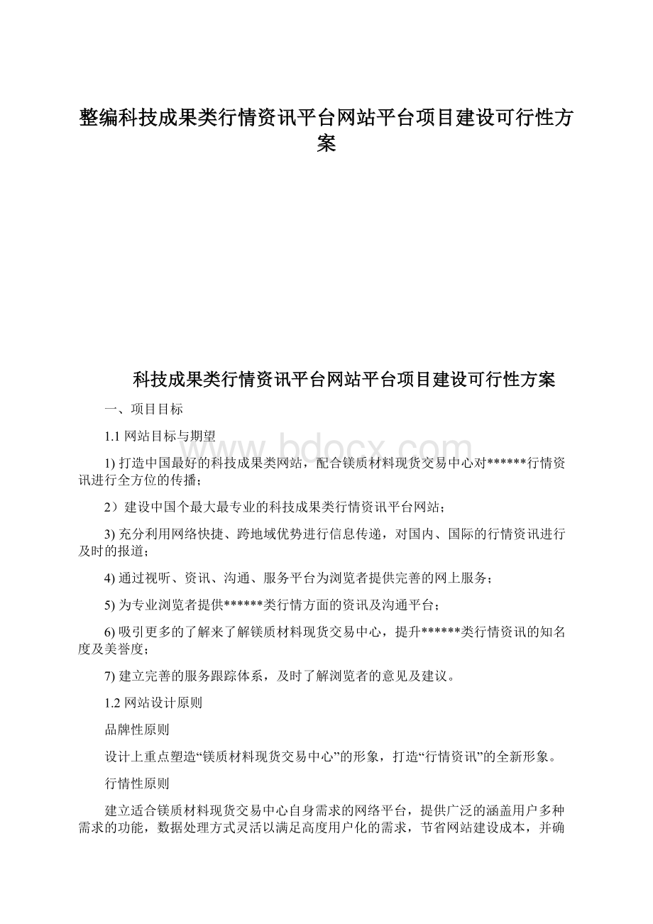 整编科技成果类行情资讯平台网站平台项目建设可行性方案.docx