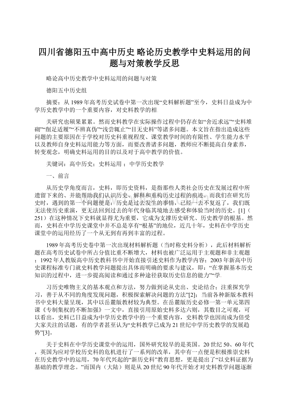 四川省德阳五中高中历史 略论历史教学中史料运用的问题与对策教学反思Word格式文档下载.docx_第1页