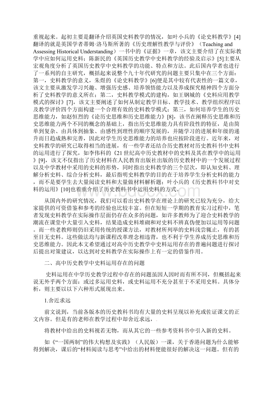 四川省德阳五中高中历史 略论历史教学中史料运用的问题与对策教学反思Word格式文档下载.docx_第2页