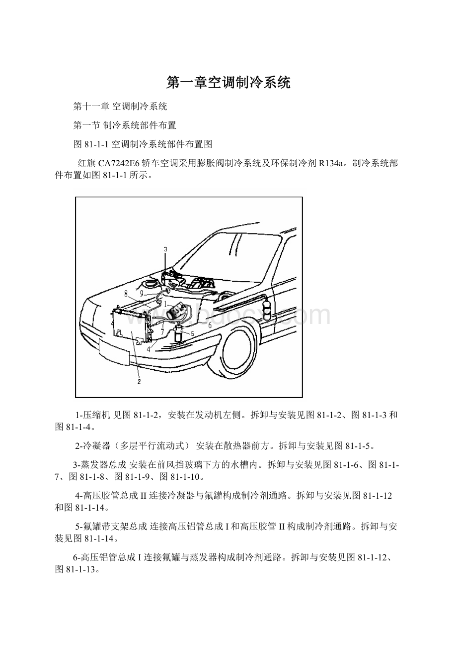 第一章空调制冷系统Word文件下载.docx