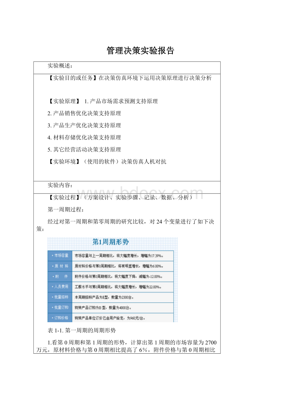 管理决策实验报告.docx