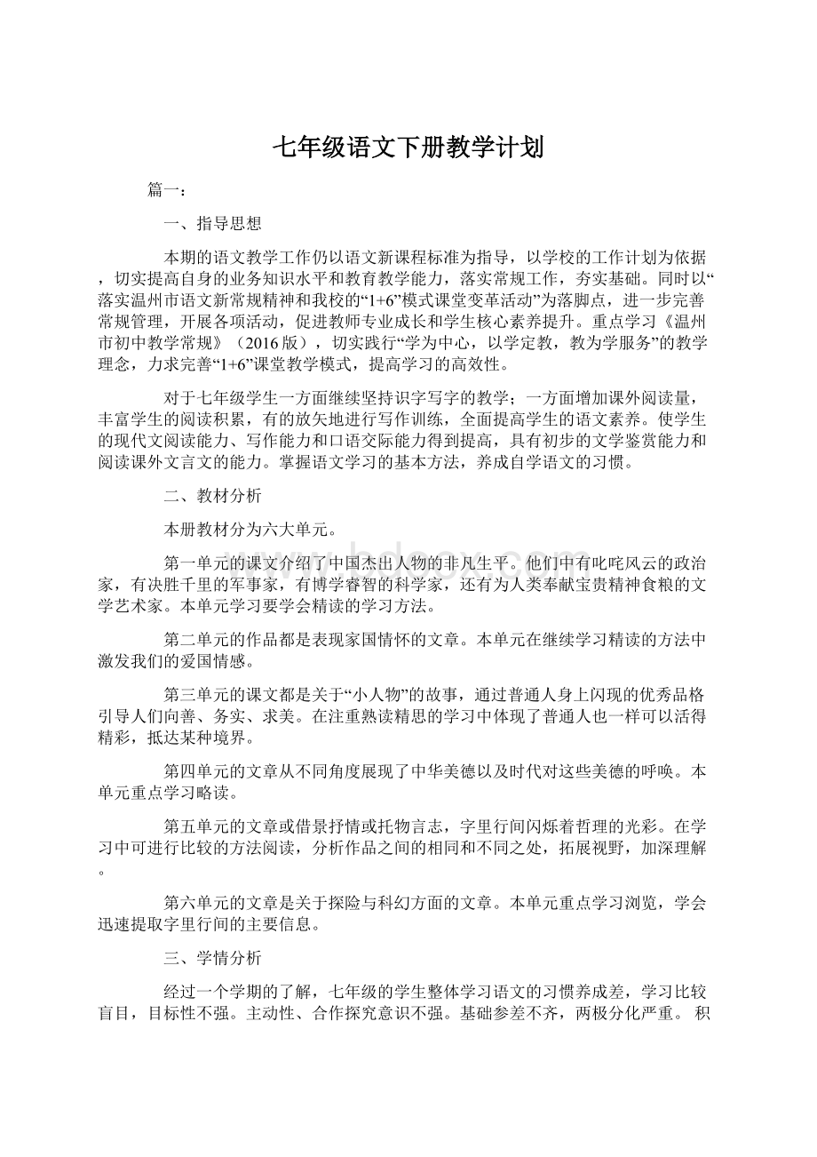 七年级语文下册教学计划Word格式文档下载.docx