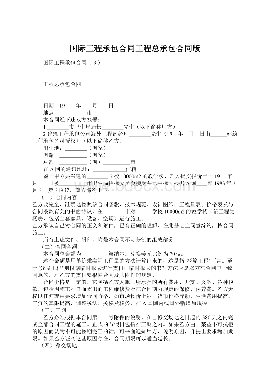 国际工程承包合同工程总承包合同版.docx_第1页