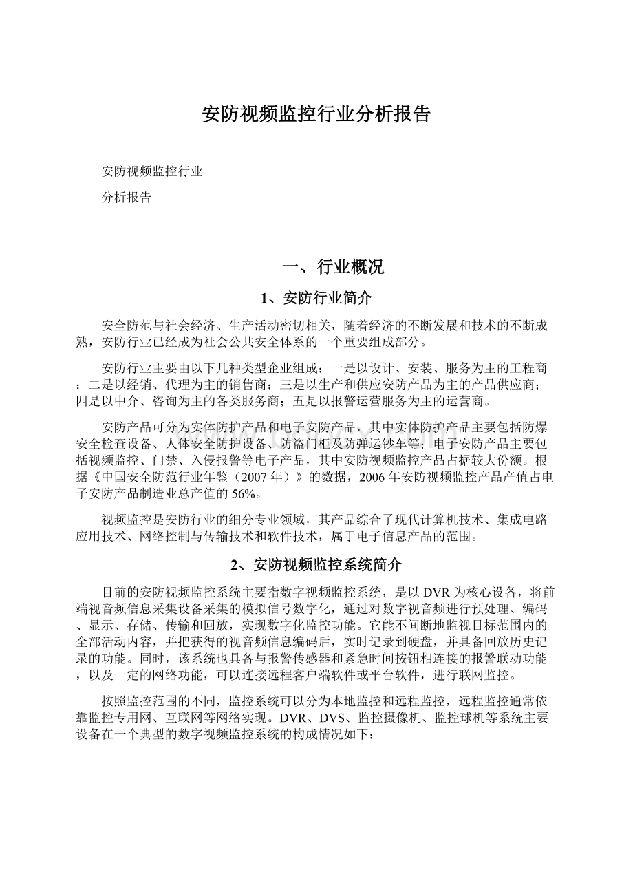 安防视频监控行业分析报告Word格式文档下载.docx_第1页