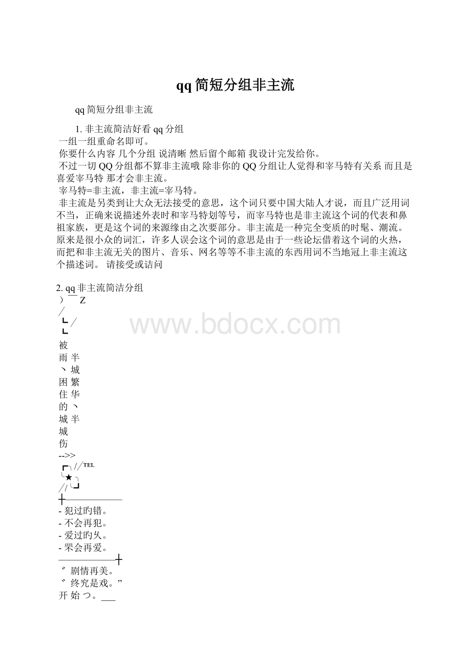 qq简短分组非主流Word文档下载推荐.docx