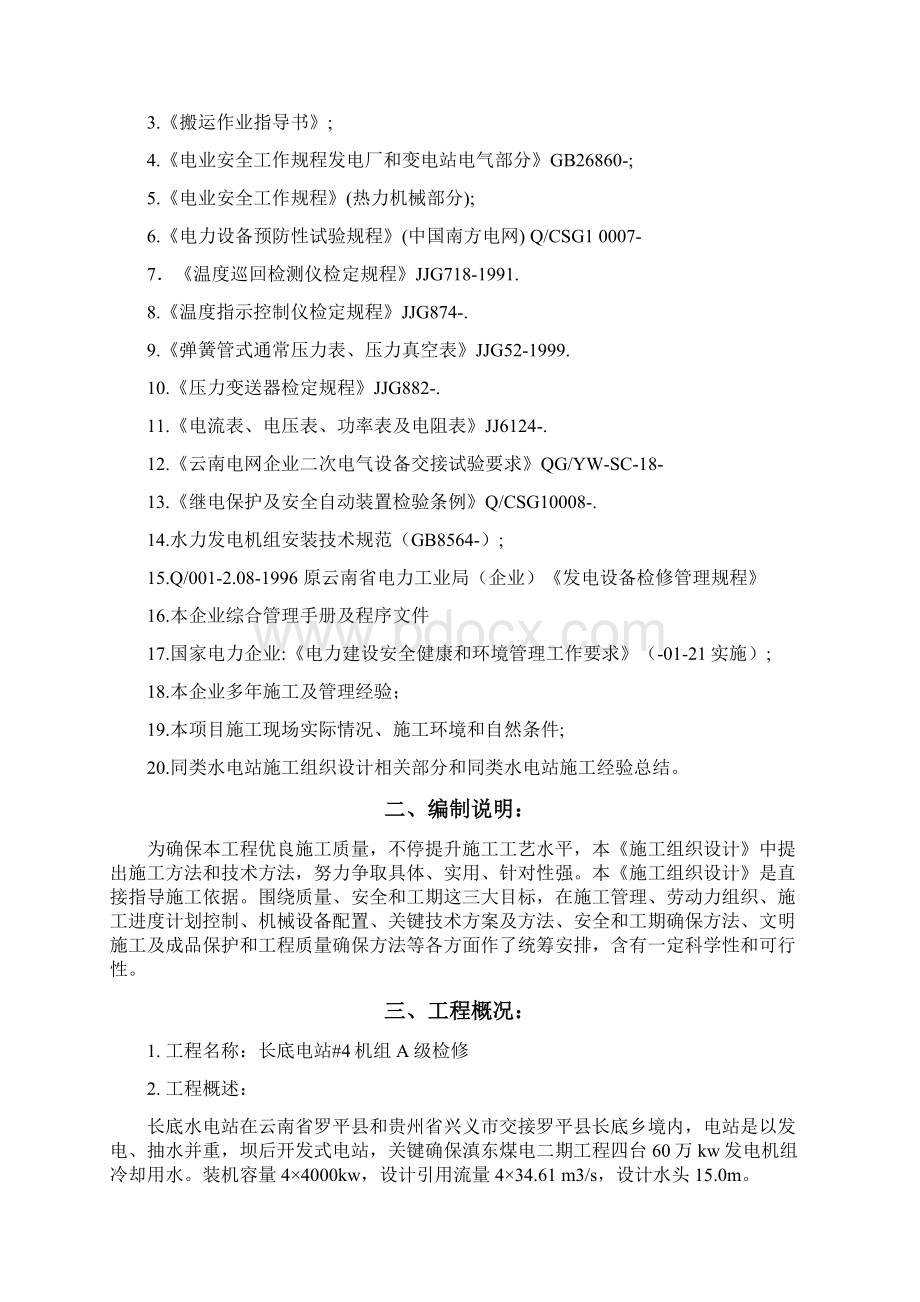 水轮发电机组检修施工组织设计样本.docx_第2页