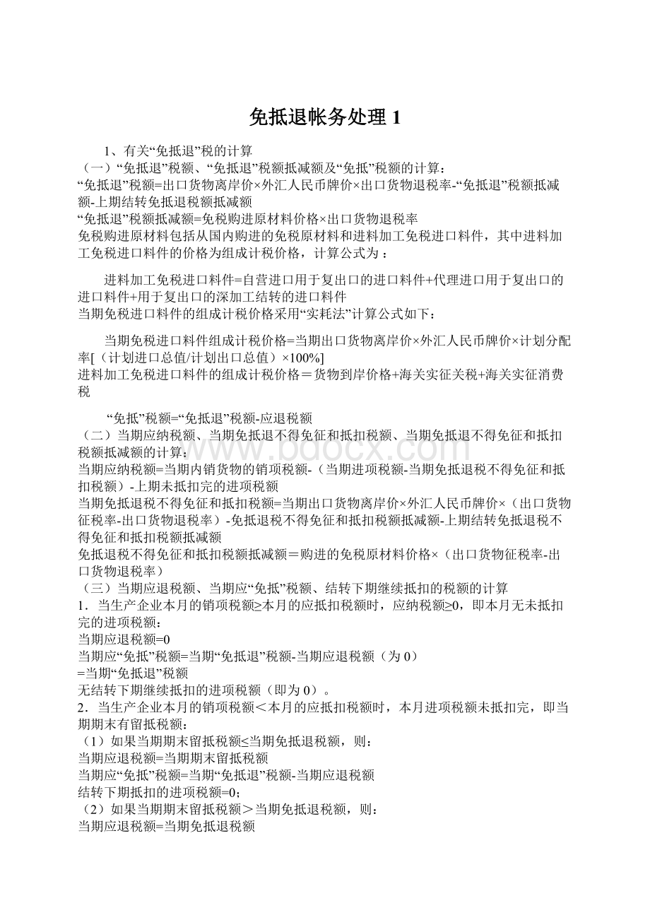 免抵退帐务处理1Word文件下载.docx