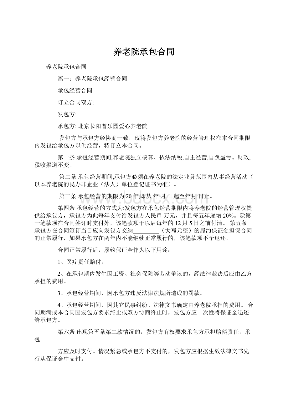 养老院承包合同文档格式.docx