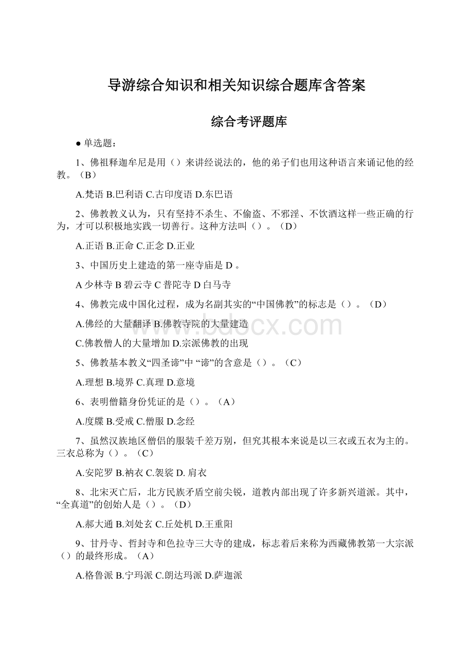 导游综合知识和相关知识综合题库含答案Word格式文档下载.docx_第1页