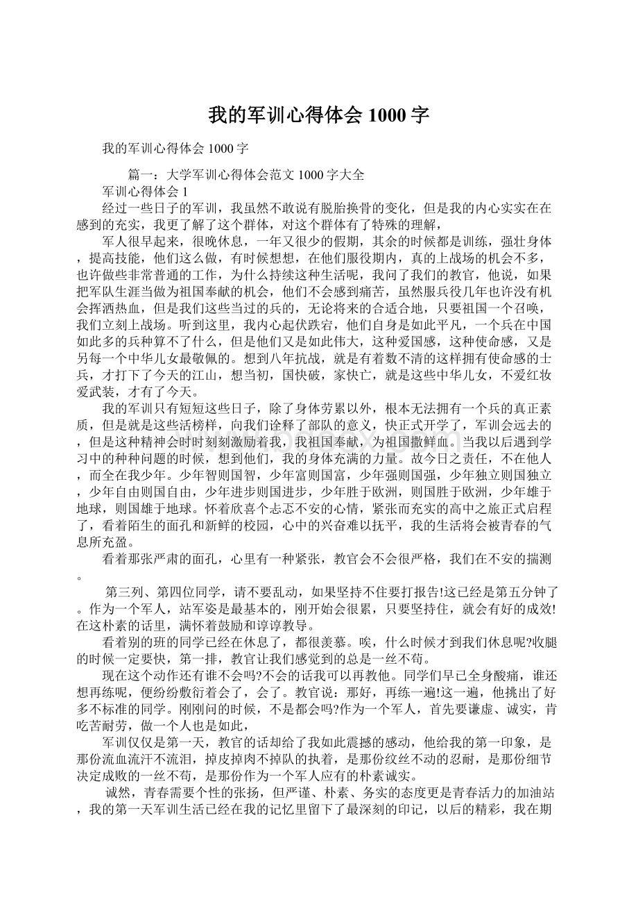 我的军训心得体会1000字Word文档格式.docx_第1页