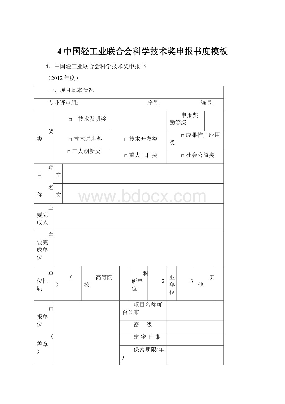 4中国轻工业联合会科学技术奖申报书度模板文档格式.docx