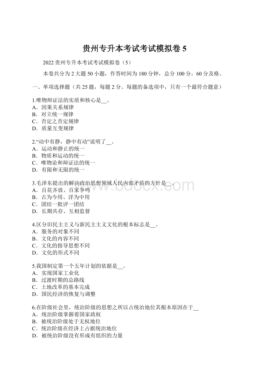 贵州专升本考试考试模拟卷5.docx