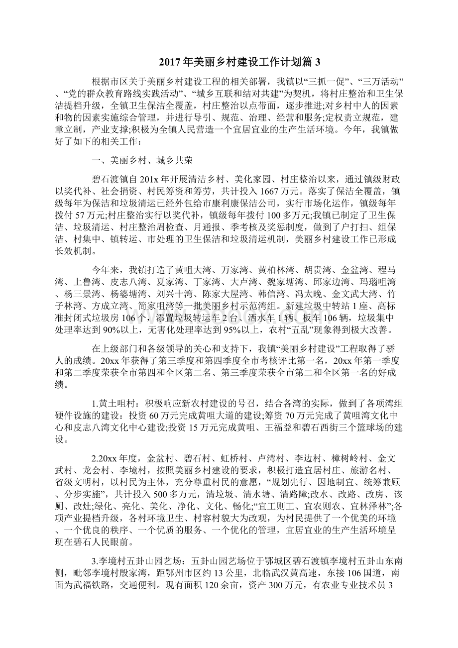 美丽乡村建设工作计划3篇1Word下载.docx_第3页