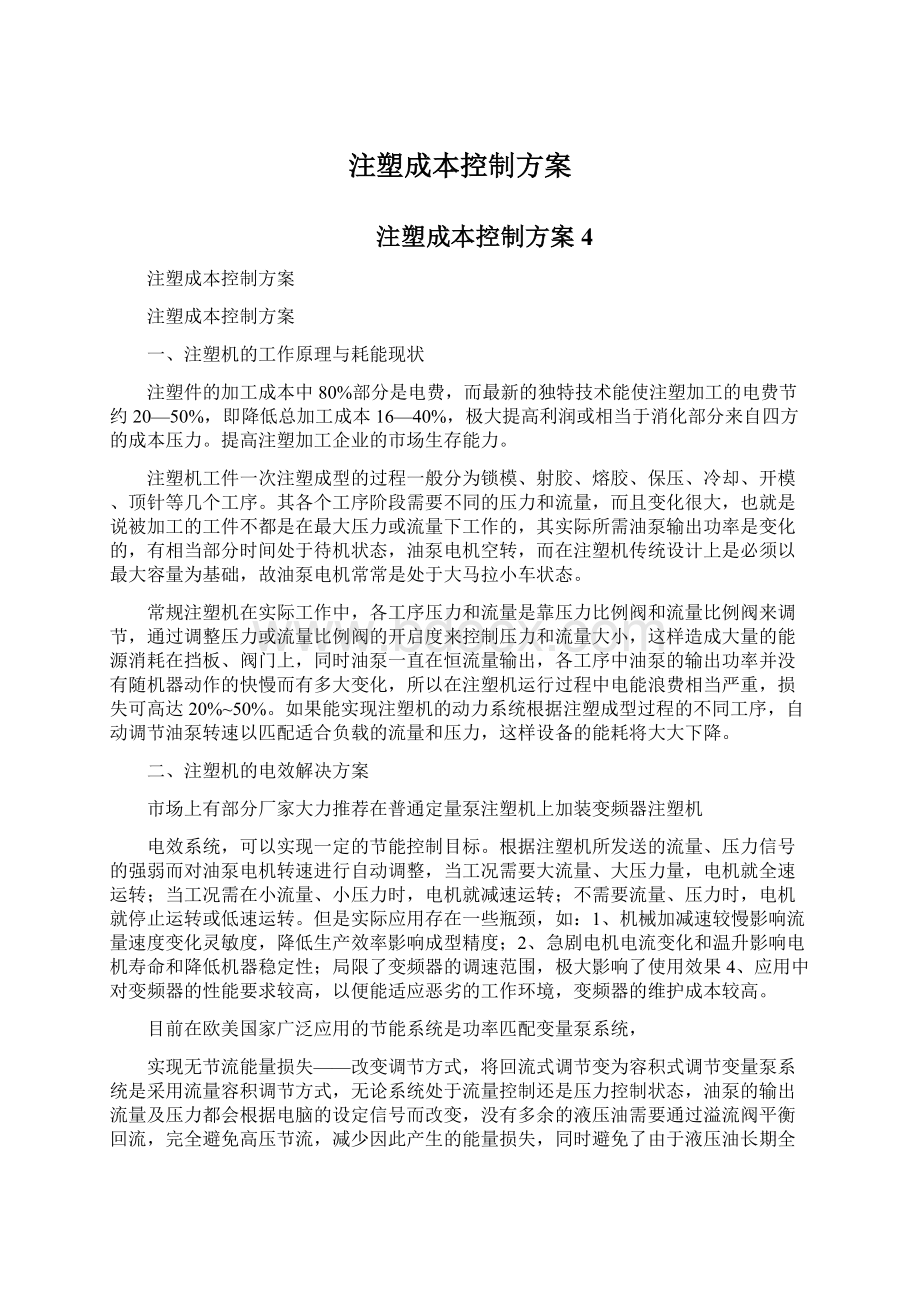 注塑成本控制方案.docx