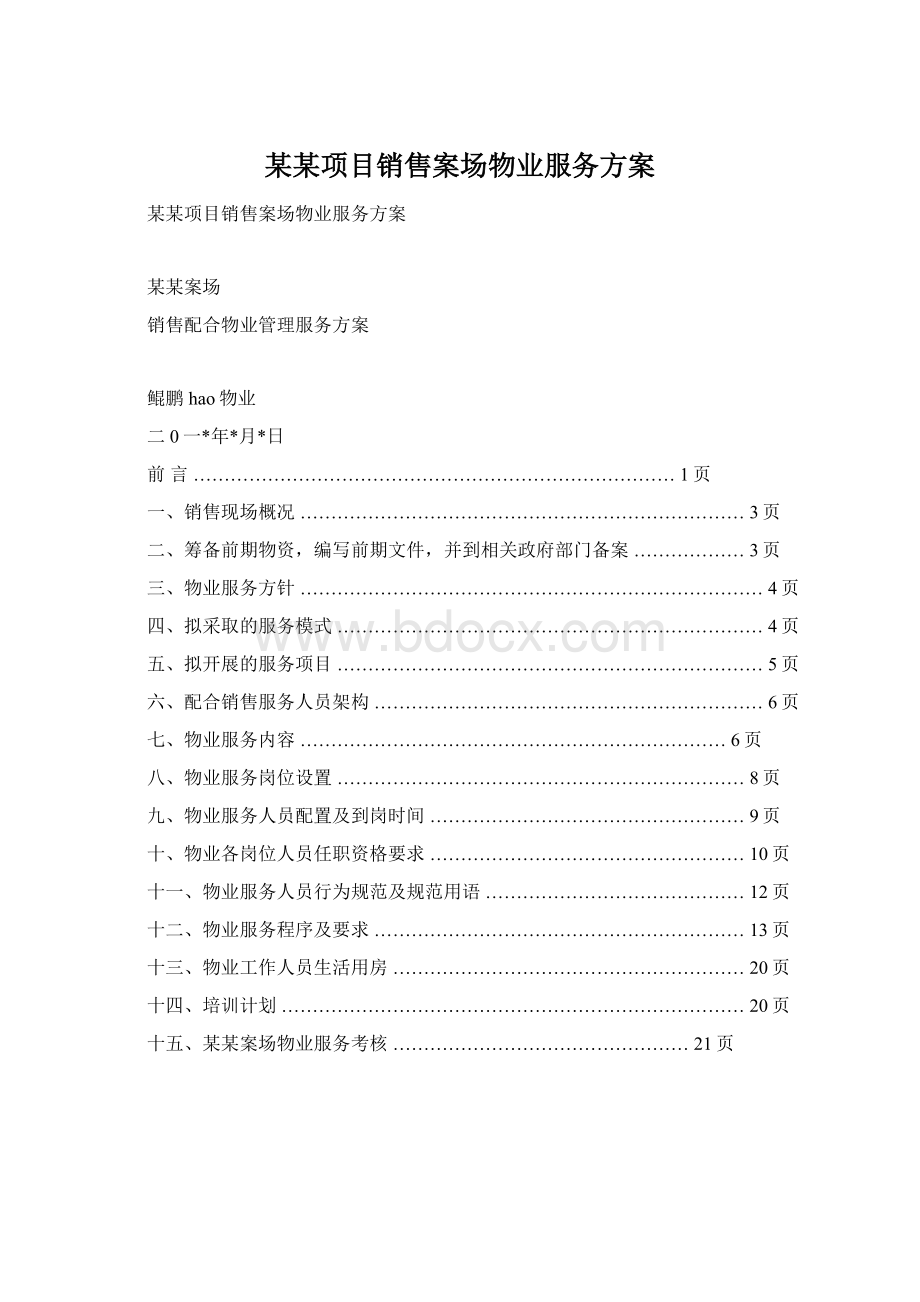 某某项目销售案场物业服务方案文档格式.docx_第1页