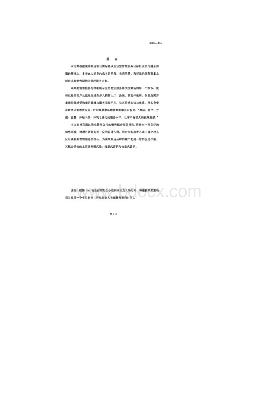 某某项目销售案场物业服务方案文档格式.docx_第2页