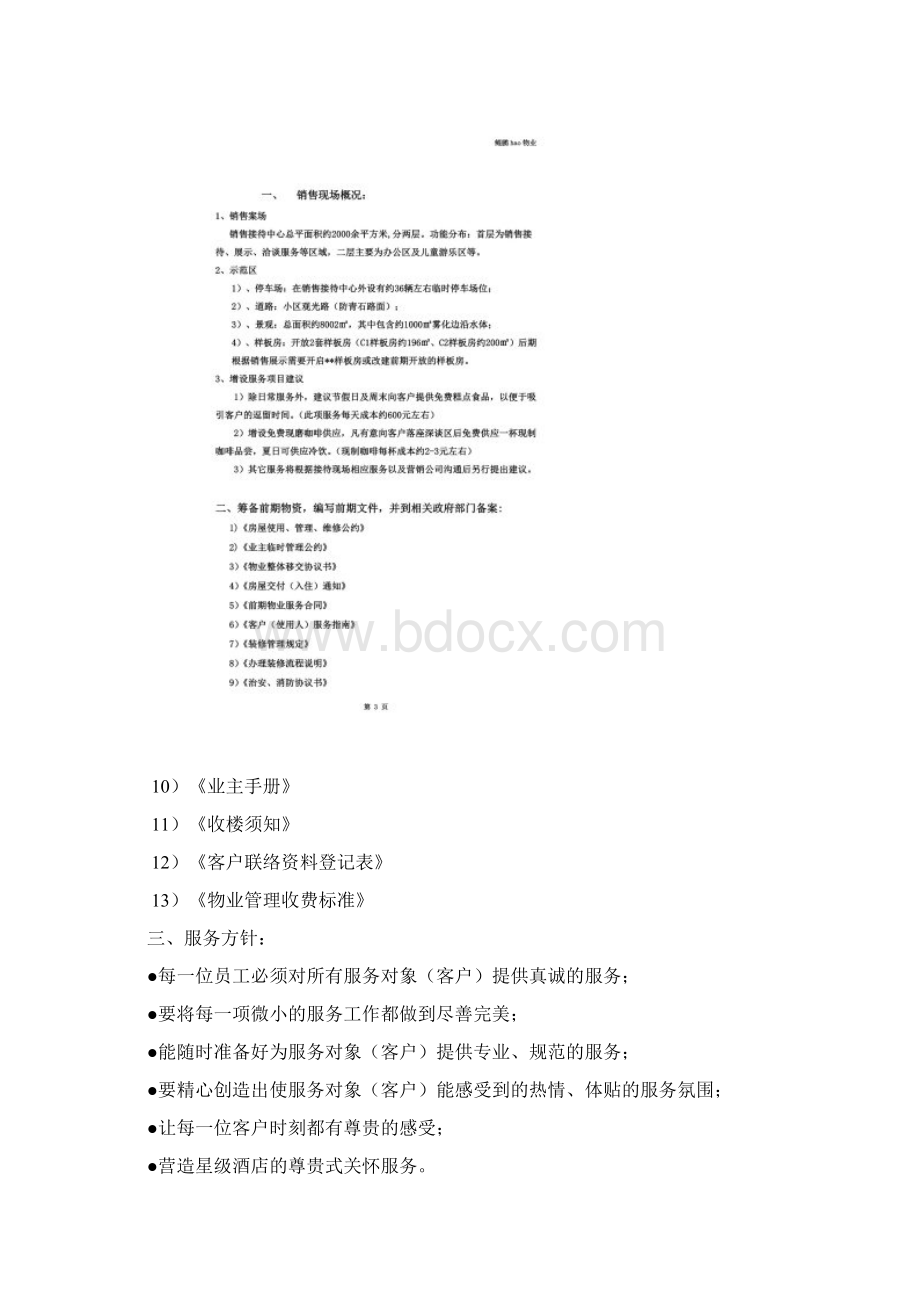 某某项目销售案场物业服务方案文档格式.docx_第3页